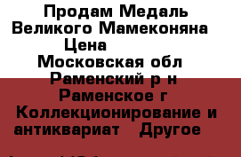 Продам Медаль Великого Мамеконяна › Цена ­ 5 500 - Московская обл., Раменский р-н, Раменское г. Коллекционирование и антиквариат » Другое   